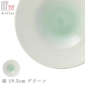 【エムスタイルジャポネ 潤(うるま) 皿 19.5cm グリーン(緑)】プレート お皿 美濃焼き 貫入あり 陶器 焼き物 日本製 食洗機対応 エムスタイル M.STYLE【ミヤザキ食器】