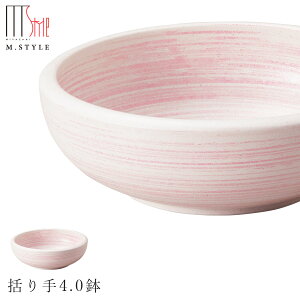 【エムスタイルジャポネ 桃李 括り手4.0鉢(ピンク)】ボウル 美濃焼き 陶器 焼き物 日本製 レンジ・食洗機対応 和食器 洋食器 高級 エムスタイル M.STYLE【ミヤザキ食器】