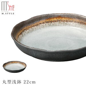 【エムスタイルジャポネ 霞(かすみ) 丸型浅鉢 22cm】ボウル 陶器 焼き物 美濃焼き 日本製 レンジ・食洗機対応 和食器 洋食器 高級 エムスタイル M.STYLE【ミヤザキ食器】