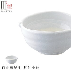 【エムスタイルジャポネ 白化粧刷毛 耳付小鉢】ボウル 陶器 美濃焼き 焼き物 日本製 レンジ・食洗機対応 和食器 洋食器 高級 エムスタイル M.STYLE【ミヤザキ食器】