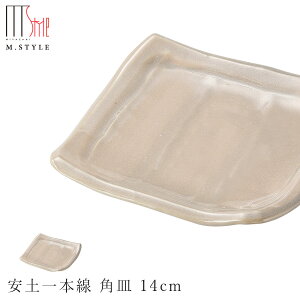 【エムスタイルジャポネ 安土一本線 角皿 14cm】陶器 美濃焼き 焼き物 日本製 レンジ・食洗機対応 和食器 洋食器 高級 エムスタイル M.STYLE【ミヤザキ食器】