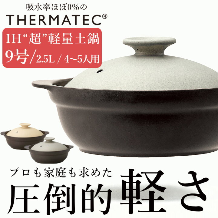 楽天市場 土鍋 Ih対応 9号 超軽量 2500cc 4 5人用 送料無料 Karl カール 9号 身 フタ ご飯ok 軽い土鍋 おしゃれ シンプル サーマテック M Style ミヤザキ食器 Soeru ソエル 母の日 父の日 食器とお弁当箱のお店 Soeru