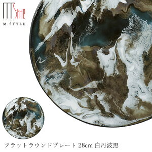 【送料無料】丸皿【マレ フラットラウンドプレート 28cm 白丹波黒(ダークグリーン)】陶器 隠れ窯 美濃焼き 30cm弱の 大皿 焼き物 日本製 レンジ・食洗機対応 高級食器 M.STYLE【ミヤザキ食器