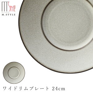 【薫雲(くも)ワイドリムプレート 24cm(ブラウン)】陶器 焼き物 隠れ窯 美濃焼き 日本製 レンジ・食洗機対応 和食器 洋食器 高級 エムスタイル M.STYLE【ミヤザキ食器】