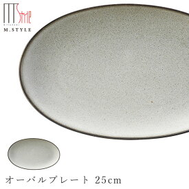 店内ほぼ20-半額50%OFF スーパーSALE★【薫雲（くも）オーバルプレート 25cm（ブラウン）】陶器 焼き物 隠れ窯 美濃焼き 日本製 レンジ・食洗機対応 和食器 洋食器 高級 エムスタイル M.STYLE【ミヤザキ食器】