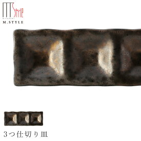 【尚 3つ仕切り皿】陶器 焼き物 隠れ窯 美濃焼き 日本製 レンジ・食洗機対応 和食器 洋食器 高級 エムスタイル M.STYLE【ミヤザキ食器】