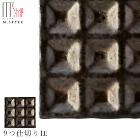 【送料無料】【尚 9つ仕切り皿】陶器 焼き物 隠れ窯 美濃焼き 日本製 レンジ・食洗機対応 和食器 洋食器 高級 エムスタイル M.STYLE【ミヤザキ食器】