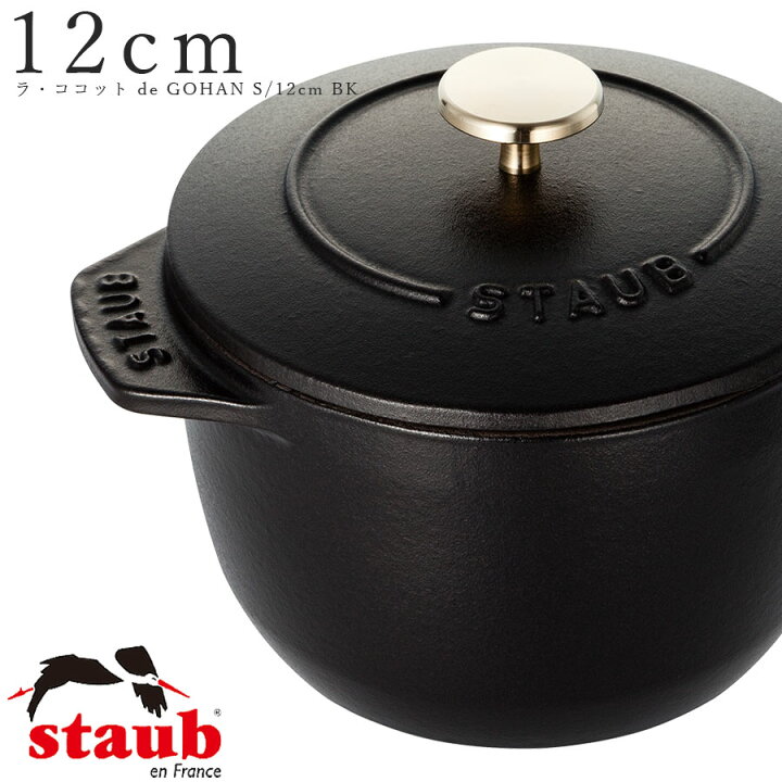 楽天市場】【送料無料】STAUB ストウブ【12cm ラ・ココット de GOHAN S  