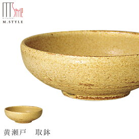 鍋小物【取鉢 黄瀬戸 取鉢（ベージュ）】陶器 焼き物 日本製 レンジ対応 和食器 洋食器 ディナー 高級食器 エムスタイル M.STYLE【ミヤザキ食器】