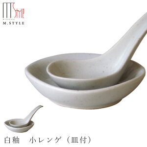 鍋小物【小レンゲ 白釉 小レンゲ(皿付)(ホワイト)】れんげ お皿セット 陶器 焼き物 日本製 レンジ対応 和食器 洋食器 ディナー 高級食器 エムスタイル M.STYLE【ミヤザキ食器】