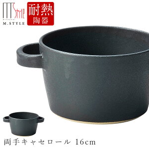 作山窯 SAKUZAN【マッテ 両手キャセロール 16cm(ブラック)黒】MATTE かわいい 陶器 焼き物 日本製 オーブン対応 和食器 洋食器 高級 エムスタイル M.STYLE【ミヤザキ食器】