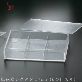 『SALEクーポン』【送料無料】【松花堂レクタン 37cm（6つ仕切り）】アクリル 仕切り皿 オードブル皿 フタ付 高級食器 エムスタイル M.STYLE【ミヤザキ食器】