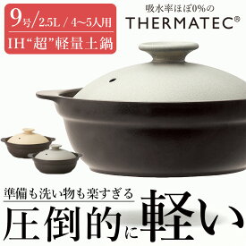『スーパーSALE価格＋クーポン』土鍋 IH対応【9号】＼楽天 土鍋 ランキング1位／【Karl（カール）9号】超軽量 2500cc 4〜5人用 家族 ファミリー 大きい 驚くほど軽い 炊飯対応 ご飯OK 人気 おしゃれ シンプル 時短 準備 片付け 洗い物 楽々 もちろん直火もOK