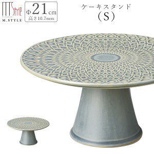 ケーキスタンド【タルヴィー ケーキスタンド S(グリーン)】21cm 陶器 製菓 北欧 洋風 アンティーク おしゃれ 洋食器 高台 ディナー 高級食器 エムスタイル M.STYLE【ミヤザキ食器】