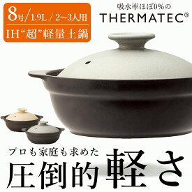 土鍋 IH対応【8号】超軽量 1900cc 2〜3人用【送料無料】【Karl（カール）8号（身＋フタ）】驚きの軽さを実現 ご飯OK 土鍋 おしゃれ シンプル サーマテック 直火