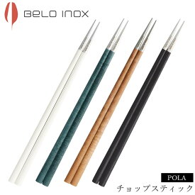 店内ほぼ20-半額50%OFF スーパーSALE★海外食器 カトラリー 輸入【ポーラ マーブル チョップスティック】BELO INOX（ベロイノックス） 大人 プレゼント おしゃれ 洋食器 エムスタイル M.STYLE【ミヤザキ食器】