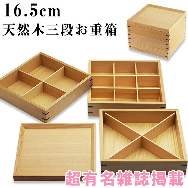 楽天市場】【送料無料】【16.5cm】【白木】運動会 お重箱 お弁当箱 三 
