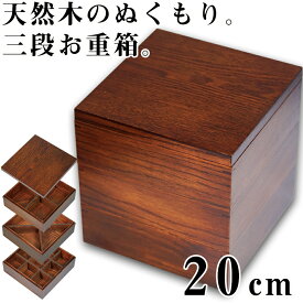 【送料無料】【20cm】お重箱 三段【ブラウン（フラット蓋）】運動会 お弁当箱 3段 天然木のお重箱 天然すり漆 運動会やお花見のお弁当箱に【中茂】