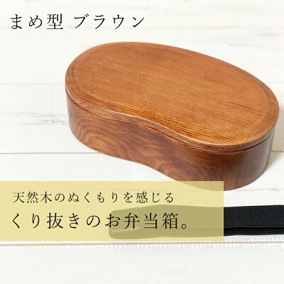 くりぬき弁当箱1段(まめ型)【ブラウン】1
