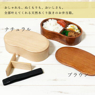 くりぬき弁当箱1段(まめ型)【ブラウン】2
