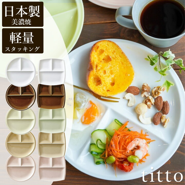楽天市場 送料無料 Titto チット ３つ仕切皿 丸 角 ランチプレート 仕切り10種のおしゃれでかわいい ワンプレート 美濃焼 軽量 小さくて軽い 日本製 陶器 レンジ 食洗機対応 カフェ 食器 おしゃれ 北欧 小田陶器 Soeru ソエル 食器とお弁当箱のお店