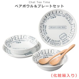 【Chat Tea Time ペアボウル＆プレートセット】(化粧箱入り) 陶器(磁器) カフェ食器 日本製 美濃焼き 【小倉陶器】【SOERU-ソエル-】