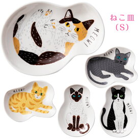 『全品SALEクーポン』【ミャオミャオ ねこ皿 (S)】ねこ ネコ 猫 豆皿 おしゃれなネコ雑貨【小倉陶器】