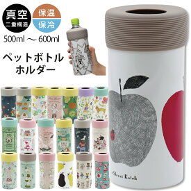 ペットボトル 保冷キープ 真空 40種のデザイン【真空保冷ペットボトルホルダー】水分補給 ペットボトルの冷たさキープ 熱中症対策ステンレス おしゃれで可愛い Shinzi Katoh シンジカトウ メーカー正規品【小倉陶器】