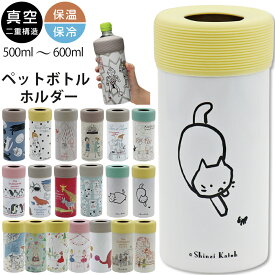 ペットボトル 保冷 カバー ホルダー 真空 40種のデザイン【真空保冷ペットボトルホルダー】水分補給 ペットボトルの冷たさキープ 熱中症対策 Shinzi Katoh シンジカトウ【小倉陶器】