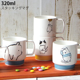 48時間だけ 15%OFFクーポンSALE★マグカップ かわいい【ノアデッサン スタッキングマグ】ねこ ネコ 猫 くま クマ 熊 陶器 Shinzi Katoh デザイン シンジカトウ メーカー正規品【小倉】新生活 新年度 一人暮らし 引っ越し準備