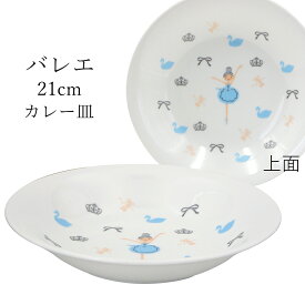 48時間だけ 15%OFFクーポンSALE★お皿 かわいい【バレエ カレー皿】陶器 Shinzi Katoh デザイン シンジカトウ メーカー正規品【小倉】新生活 新年度 一人暮らし 引っ越し準備