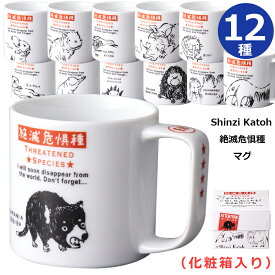 6/4 20時開始 店内ほぼ20%OFF超SALE ★【絶滅危惧種マグ】動物 アニマル マグカップ 日本製 Shinzi Katoh インテリア 動物【小倉陶器】