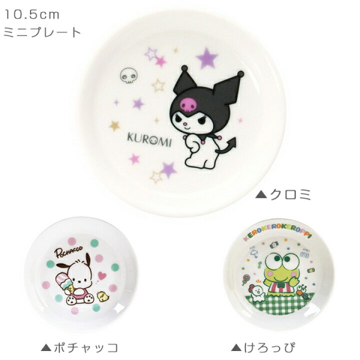 楽天市場】【サンリオ ミニプレート クロミ ポチャッコ けろっぴ】小皿 
