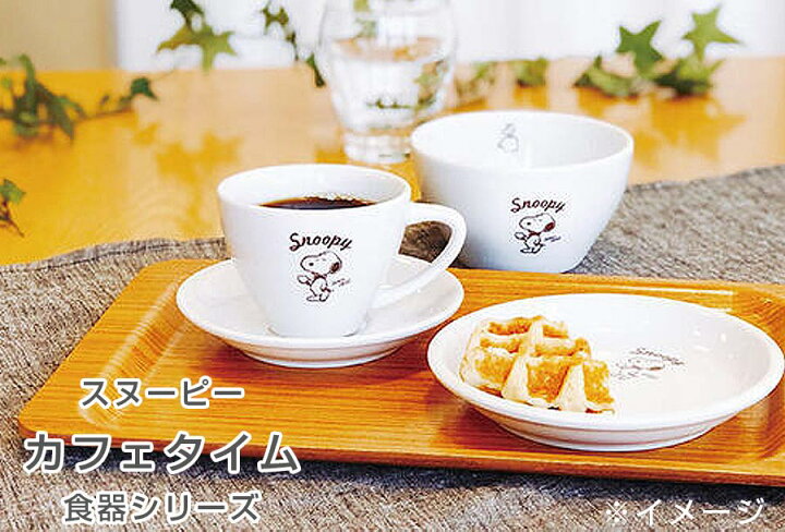 楽天市場 スヌーピー カフェタイム カップ ソーサー 大人 Snoopy グッズ レトロでおしゃれ かわいい食器 おうちカフェ インスタ映え キャラクター 日本製 金正陶器 Soeru ソエル 新年 お正月 食器とお弁当箱のお店 Soeru