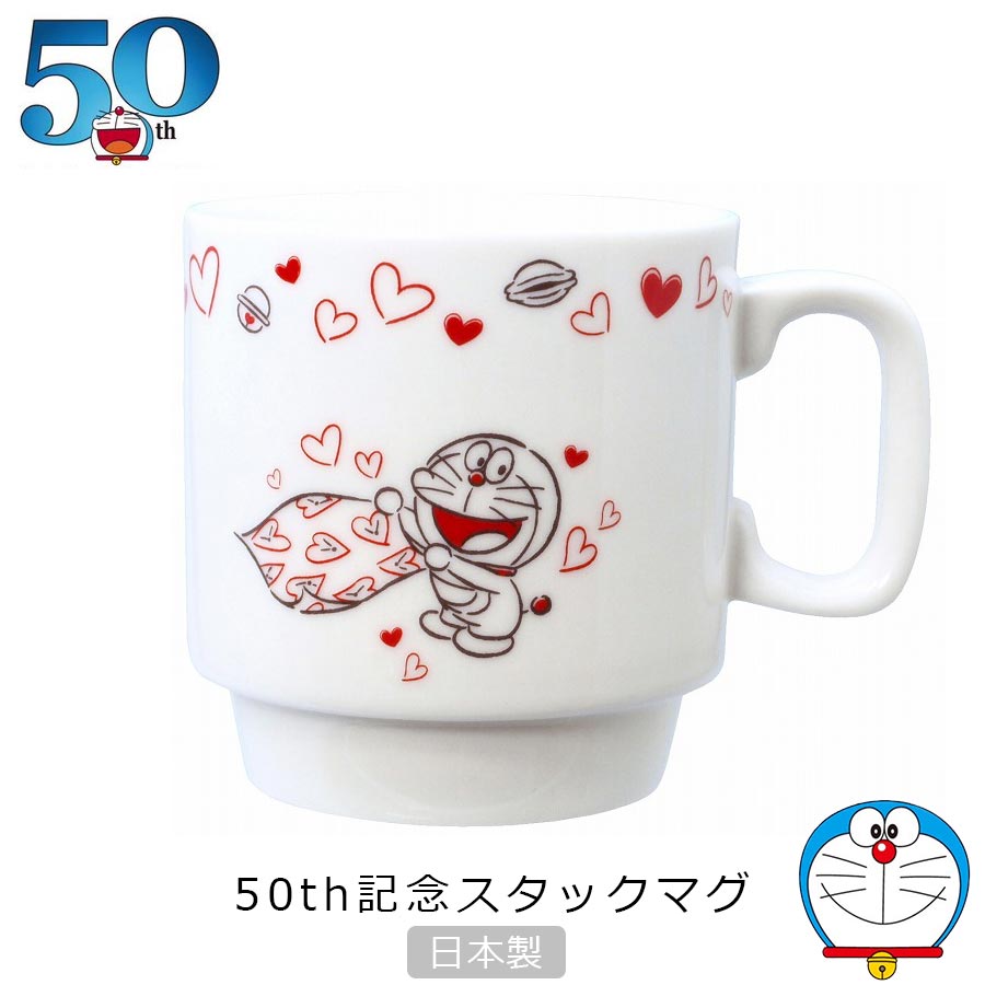 ハートのかわいい ドラえもん食器大人の 50周年 アニバーサリー食器ギフト プレゼントにも ドラえもん 50thハートコレクション スタックマグ マグカップ 生誕50周年 休日 金正陶器 グッズ おしゃれでかわいい食器 Doraemon Soeru ソエル 大人 日本製 キャラクター