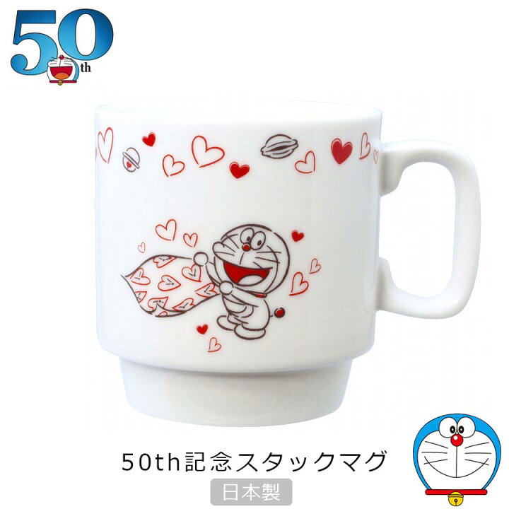 楽天市場 最大40倍 超ポイントバック祭開催中 ドラえもん 50thハートコレクション スタックマグ マグカップ 50周年 大人 Doraemon グッズ 生誕50周年 おしゃれでかわいい食器 キャラクター 日本製 金正陶器 Soeru ソエル 新生活 引っ越し 一人暮らし