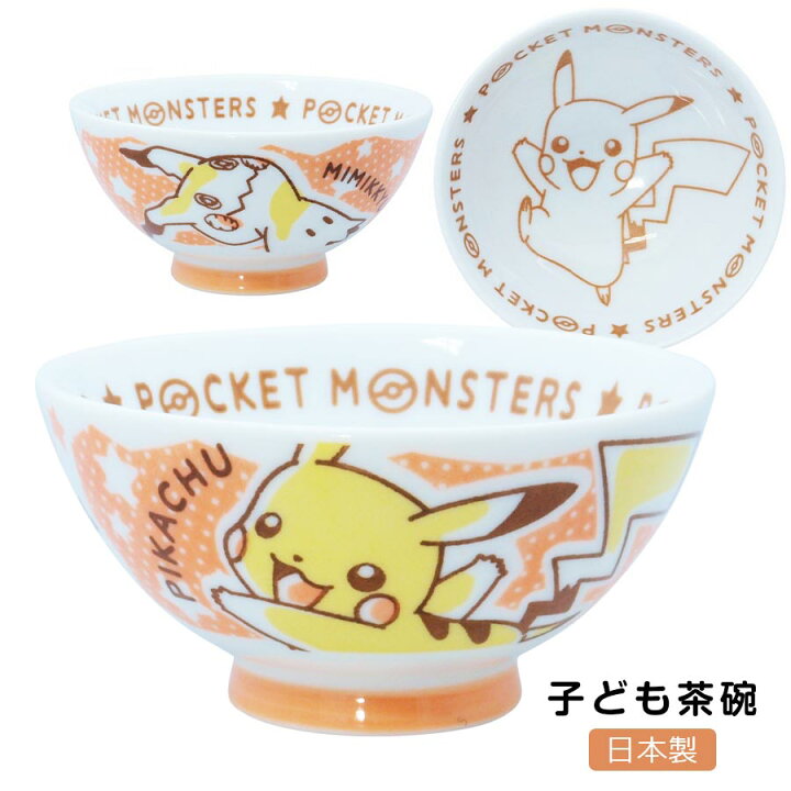 楽天市場 子ども食器 ポケモン ピカチュウ ミミッキュ 染付 茶碗 陶器 レンジ 食洗機対応 ポケットモンスター Pokemon ピカチュウ Baby Kids 幼児 幼稚園 保育園 日本製 金正陶器 Soeru ソエル 母の日 父の日 食器とお弁当箱のお店 Soeru