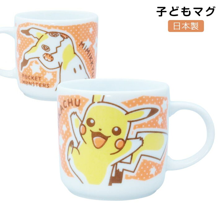 楽天市場 子ども食器 ポケモン ピカチュウ ミミッキュ 染付 マグ コップ 陶器 レンジ 食洗機対応 ポケットモンスター Pokemon ピカチュウ Baby Kids 幼児 幼稚園 保育園 日本製 金正陶器 Soeru ソエル 食器とお弁当箱のお店 Soeru