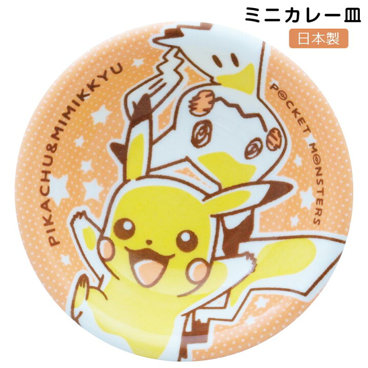 楽天市場 子ども食器 ポケモン ピカチュウ ミミッキュ 染付 ミニカレー皿 F17cm 深皿 パスタ 陶器 レンジ 食洗機対応 ポケットモンスター Pokemon ピカチュウ 幼児 幼稚園 保育園 日本製 金正陶器 Soeru ソエル バレンタイン 新生活 食器とお弁当箱のお店