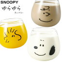『全品SALEクーポン』SNOOPY グラス【スヌーピー ゆらゆらタンブラー】320ml かわいい おしゃれな食器 シンプル グッズ 日本製 キャラクター ギフト プレゼント【金正陶器】