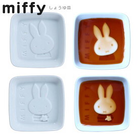 『全品SALEクーポン発行中』【ミッフィー しょうゆ皿】美濃焼 miffy ディッププレート ディック・ブルーナ かわいい うさこ おしゃれな食器 和柄 モダン グッズ 日本製 大人 キャラクター ギフト プレゼント【金正陶器】