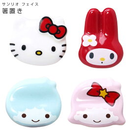 店内ほぼ20-半額50%OFF スーパーSALE★Sanrio【サンリオ フェイス箸置き】かわいい おしゃれな食器 キティ／マイメロ／キキララ グッズ 女の子 キャラクター食器 子ども 大人 日本製 ギフト プレゼント #san539【金正陶器】