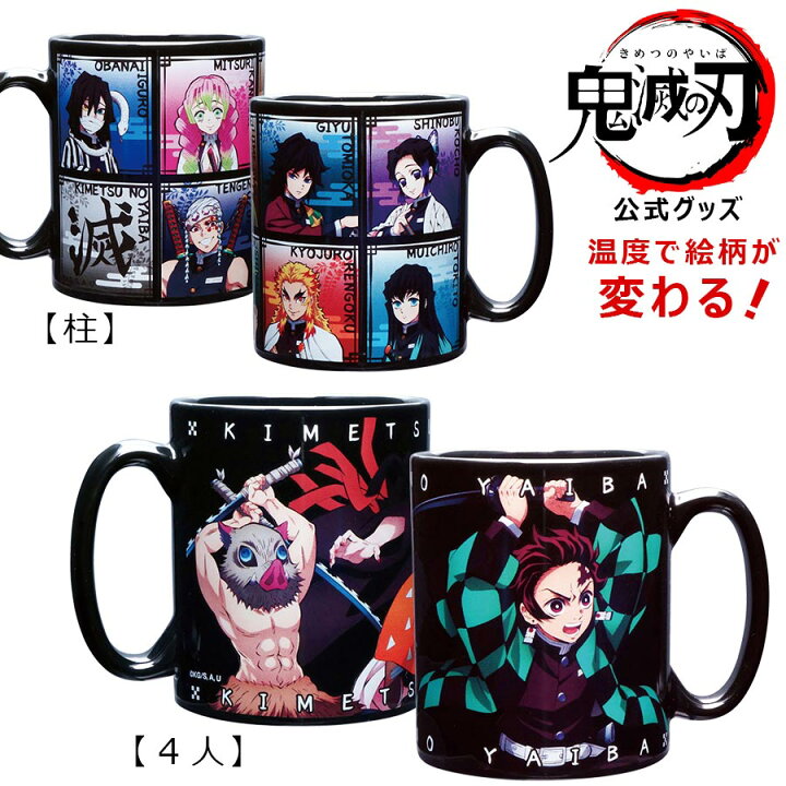 楽天市場 10 Off 新年初売り特別クーポン 送料無料 鬼滅の刃 感温チェンジマグ 熱で色が変わる ヒートチェンジ マグカップ グッズ 公式 正規品 きめつのやいば 竈門炭治郎 ねずこ 胡蝶しのぶ 竈門禰豆子 子供 大人 陶器 日本製 金正陶器 Soeru ソエル