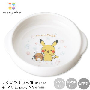 子ども食器 ポケモン【モンポケ すくいやすいお皿 UDボウルM】ピカチュウ monpoke 小さい 小さめ レンジ 食洗機 対応 日本製 かわいい 幼児 幼稚園 離乳食 ベビー 陶器 pokemon【金正陶器】