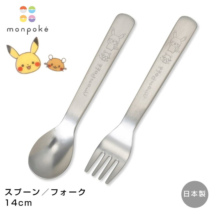楽天市場 すぐ使えるクーポン有り 子ども食器 カトラリー ポケモン モンポケ ステンレススプーン ステンレスフォーク ピカチュウ Monpoke 小さめ食器 日本製 かわいい 幼児 離乳食 ベビー Pokemon デデンネ 金正陶器 Soeru ソエル 母の日 父の日 食器とお