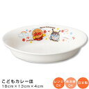 『全品SALEクーポン』【アンパンマン（なかよし）カレー皿】陶器 楕円皿 幼児用食器 レンジ対応 食洗機対応 日本製 男の子 女の子 キャラクター【金正陶器】