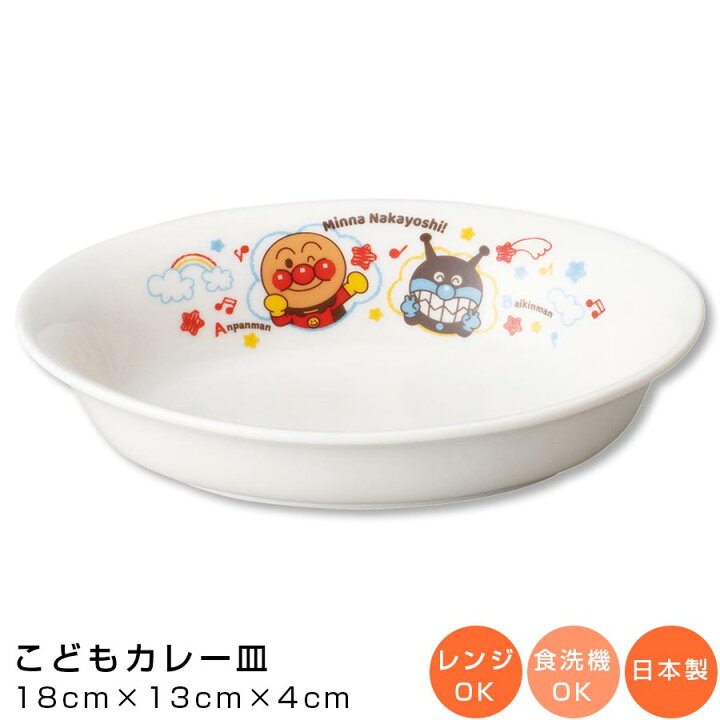楽天市場 10 Offクーポン 10 4 限定 アンパンマン なかよし カレー皿 陶器 楕円皿 幼児用食器 レンジ対応 食洗機対応 日本製 男の子 女の子 キャラクター 金正陶器 Soeru ソエル 食器とお弁当箱のお店 Soeru