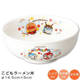 【アンパンマン（なかよし）ラーメン丼】Φ14.5cm 陶器 ドンブリ 幼児用 食器 レンジ・食洗機対応 子供食器 日本製 男子 女子 離乳食 保育園 幼稚園【金正陶器】