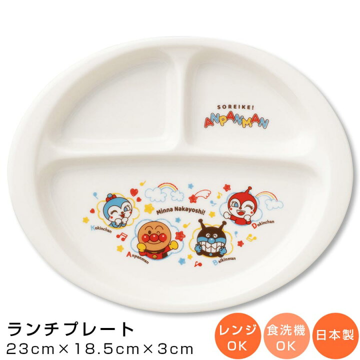 楽天市場 2 12限定 10 Off 店内全品対象 アンパンマン なかよし ランチプレート 陶器 お子様 ランチ プレート 仕切り皿 幼児用 ベビー用 食器 レンジ 食洗機対応 日本製 離乳食 男の子 女の子 キャラクター 金正陶器 Soeru ソエル 食器とお弁当箱のお 楽天市場 2 12限定 10 Off 店内全品対象 アンパンマン なかよし ランチプレート 陶器 お子様 ランチ プレート 仕切り皿 幼児用 ベビー用 食器 レンジ 食洗機対応 日本製 離乳食 男の子 女の子 キャラクター 金正陶器 Soeru ソエル 食器とお弁当箱のお
