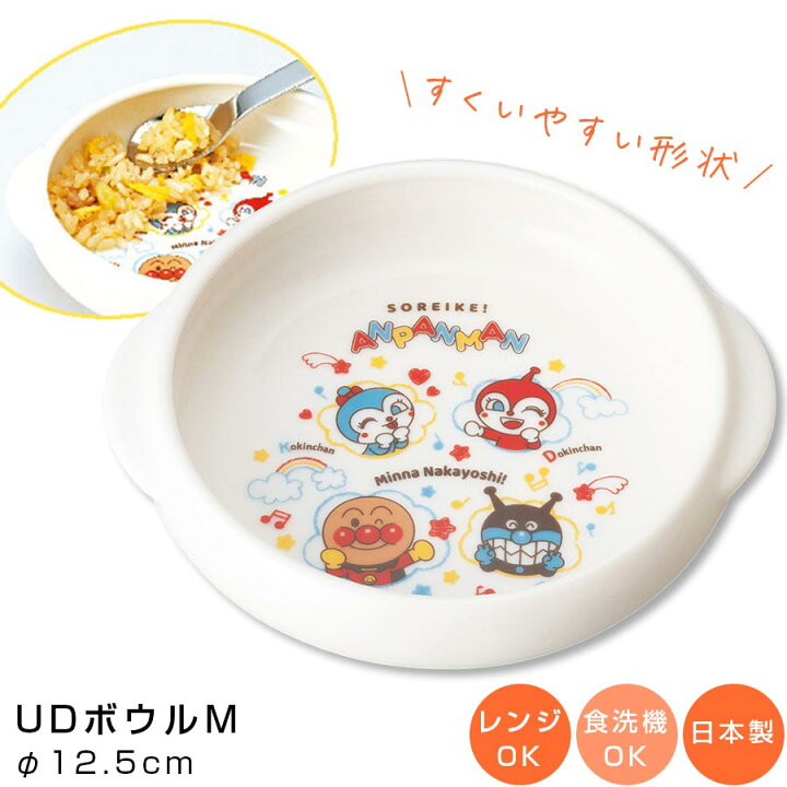 楽天市場 9 まで10 Offクーポン アンパンマン なかよし すくいやすいお皿 Udボウルm 子ども食器 レンジ 食洗機対応 グッズ おしゃれでかわいい食器 キャラクター 幼児 幼稚園 保育園 日本製 金正陶器 Soeru ソエル 食器とお弁当箱のお店 Soeru
